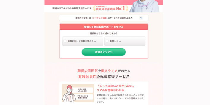 レバウェル看護Webサイト