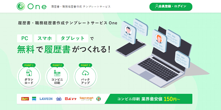 履歴書・職務経歴書作成 テンプレートサービスOneWebサイト