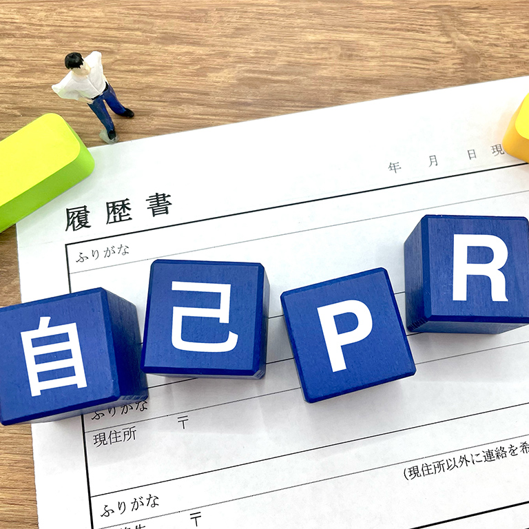 悩みやすいのが「自己PR」