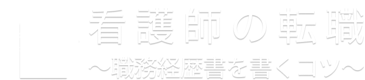 看護師の転職～職務経歴書を書くコツ～